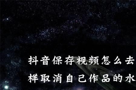 为什么发抖音保存会有水印