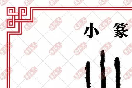 停箸止叉是成语吗