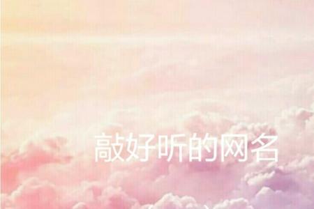 幸福来敲门做网名好听吗