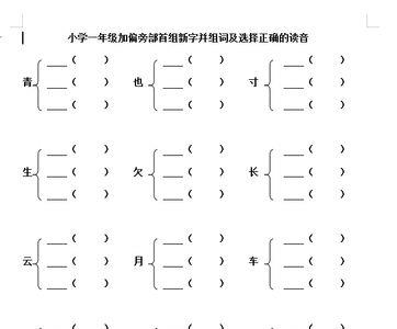 一年级下册田字加偏旁组成四字