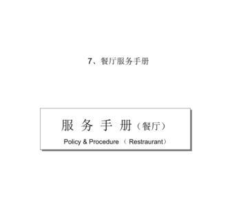 餐厅服务包括哪些内容