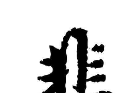 悲字属哪个韵部