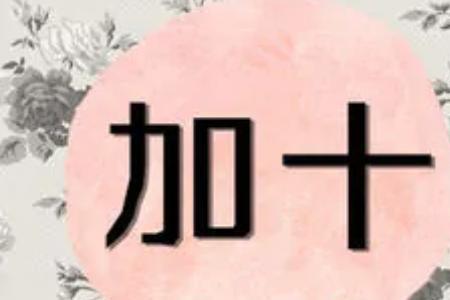 十加走之底念什么