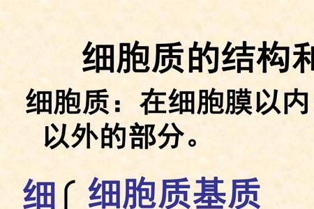 细胞的重要组成部分