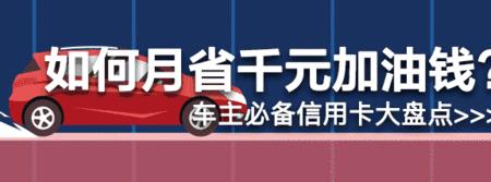 哪家银行信用卡加油最便宜