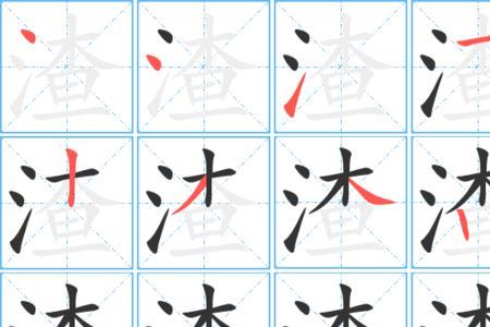 屿字的繁体字笔划