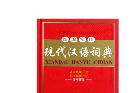 新编汉语词典好用吗