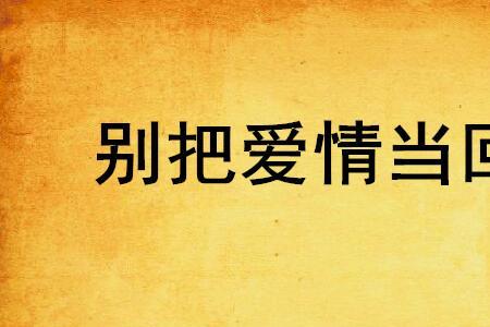别把寂寞当缘分是什么意思