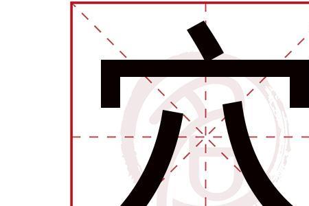两个字部首是穴字头的词