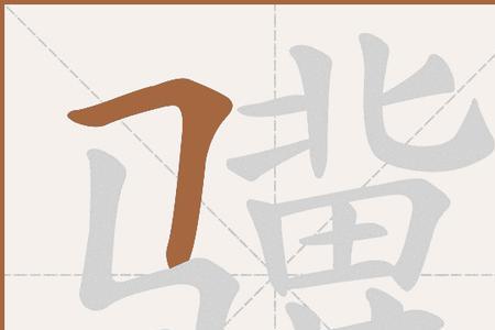 骥鹜读什么