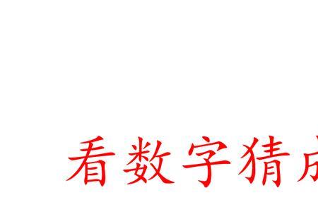 125数字猜成语