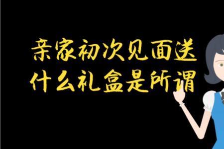 过年去亲家送什么礼最合适