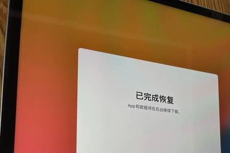 ipad停用两千万分钟怎么恢复