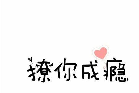 撩你排不上名什么意思