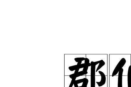 革爵簠芮的读音
