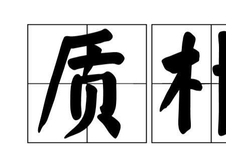 平淡质朴的意思
