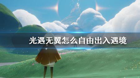光遇多少翼可以加好友