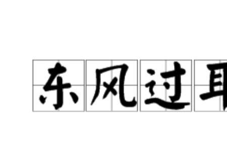 耳不闻人之非的意思