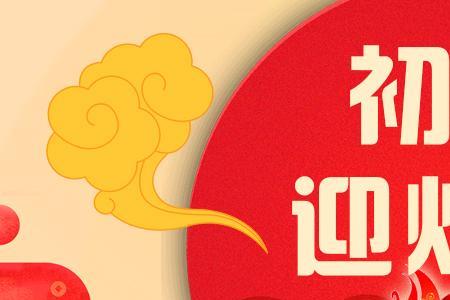 过年后的初四是几月几日