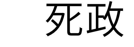频死的读音