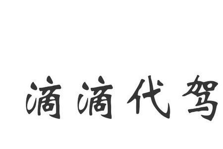 永川滴滴代驾怎么加入