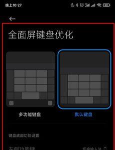 小米手机怎么样设置九宫格键盘