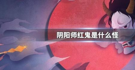 阴阳师地鬼是什么意思