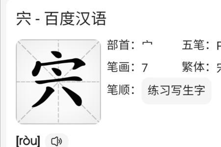 宝盖头一个允是什么字