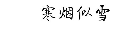 无人知道的繁体字