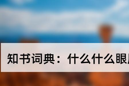 眼鼻什么的四字成语