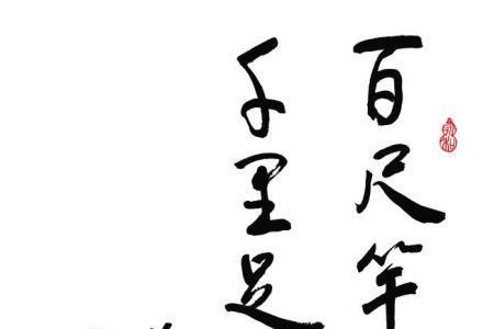 百尺竹竿头下一句是什么