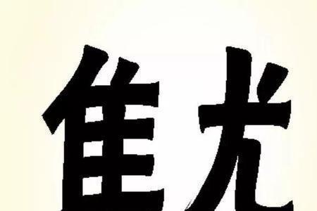 带于和张成语