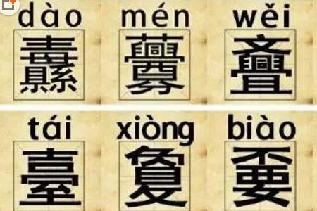 烎相同结构的字