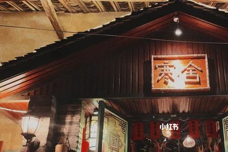 到寒舍吃饭古语
