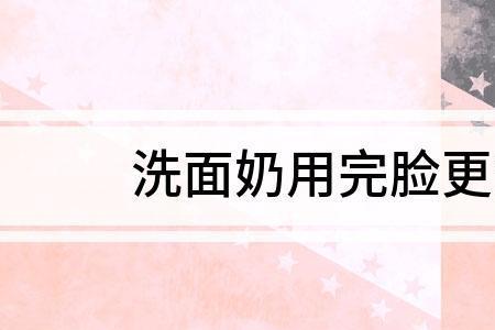 为什么用洗面奶后脸会更油
