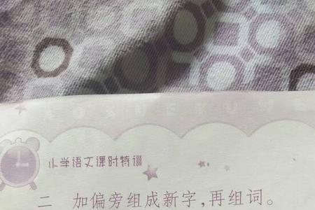 卷加偏旁组新字再组词