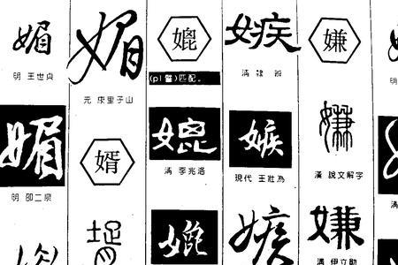 媚和什么字对应