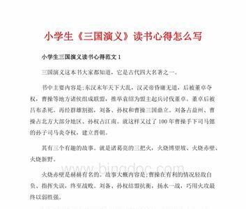 三国演义讨伐董卓读后感30字