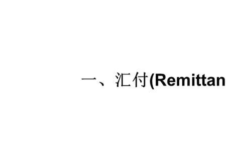 议付与押汇的区别