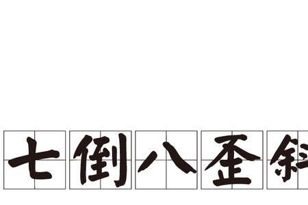 7歪8正什么成语