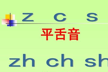 翘舌音的音序要不要加h