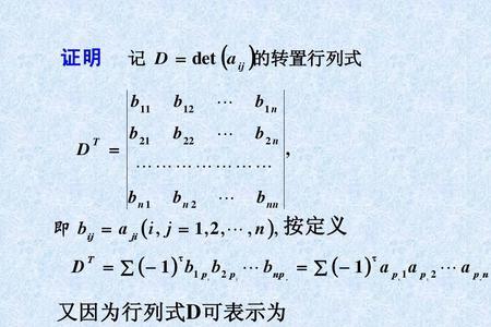 转置改不改变行列式的大小