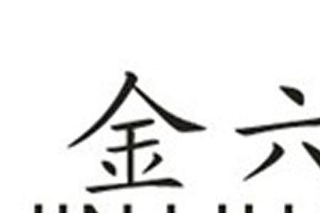 金六福珠宝是正规品牌吗