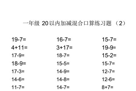 20以内口算速度一年级要求