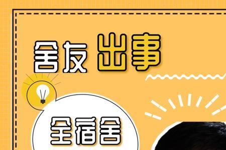 为啥室友去世能保研