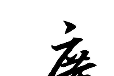 广字头月字底的字有哪些