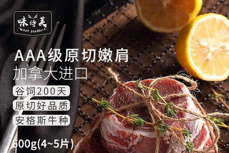 山姆嫩肩牛排做法