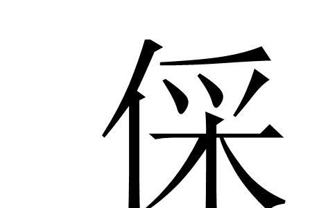 睬字与什么有关系