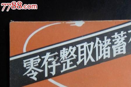整存整取有哪些