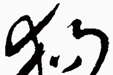 犬字旁加舍念什么